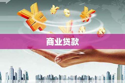 青山湖商业贷款