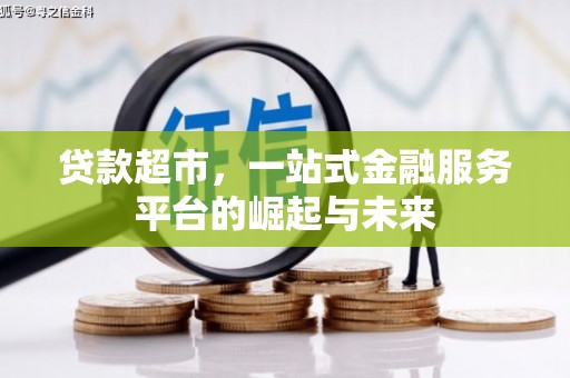 青山湖贷款超市，一站式金融服务平台的崛起与未来