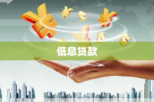 青山湖低息贷款