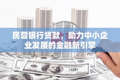 青山湖民营银行贷款，助力中小企业发展的金融新引擎