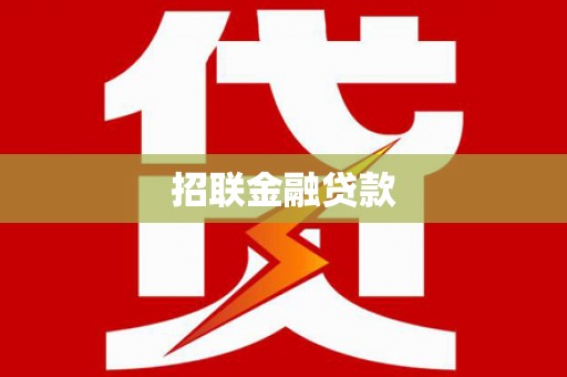 青山湖招联金融贷款