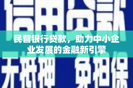 青山湖民营银行贷款，助力中小企业发展的金融新引擎