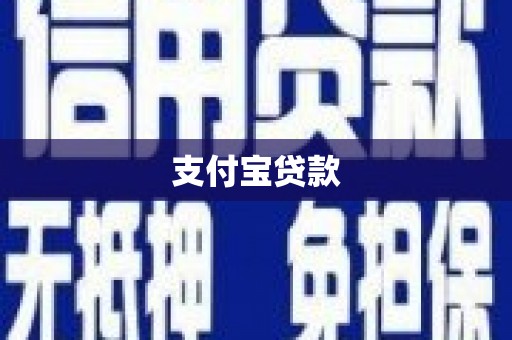 青山湖支付宝贷款