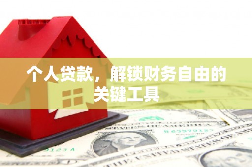 青山湖个人贷款，解锁财务自由的关键工具