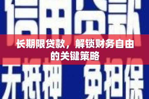 青山湖长期限贷款，解锁财务自由的关键策略