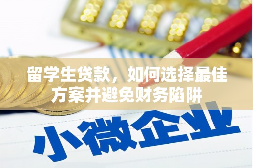 青山湖留学生贷款，如何选择最佳方案并避免财务陷阱