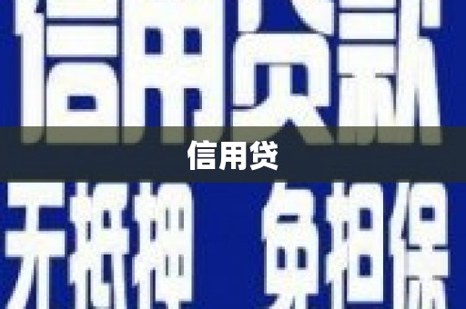 青山湖信用贷