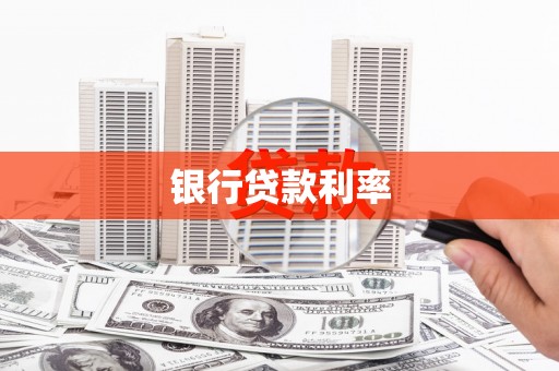 青山湖银行贷款利率