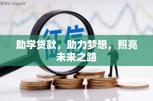 青山湖助学贷款，助力梦想，照亮未来之路