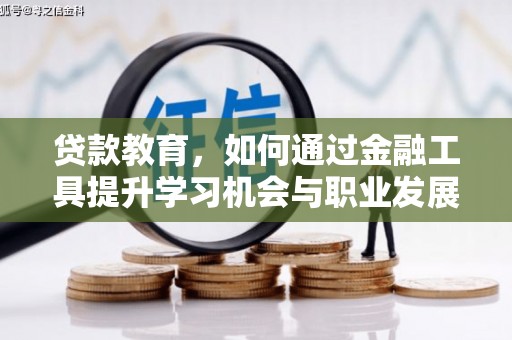 青山湖贷款教育，如何通过金融工具提升学习机会与职业发展