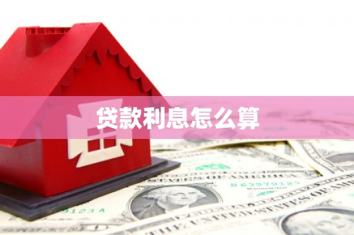 青山湖贷款利息怎么算