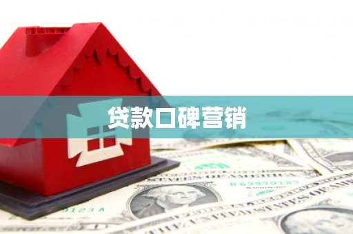 青山湖贷款口碑营销