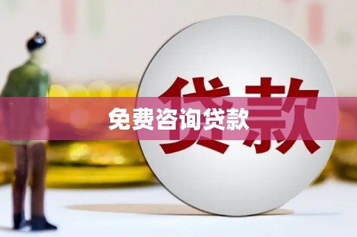 青山湖免费咨询贷款