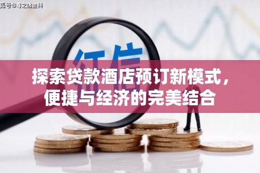 青山湖探索贷款酒店预订新模式，便捷与经济的完美结合