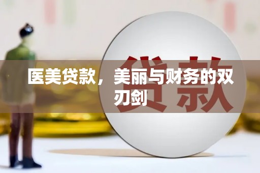 青山湖医美贷款，美丽与财务的双刃剑