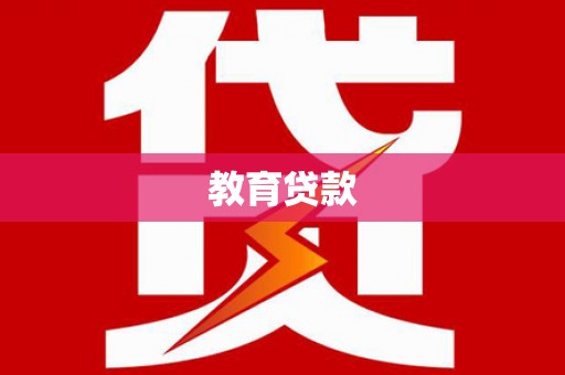 青山湖教育贷款