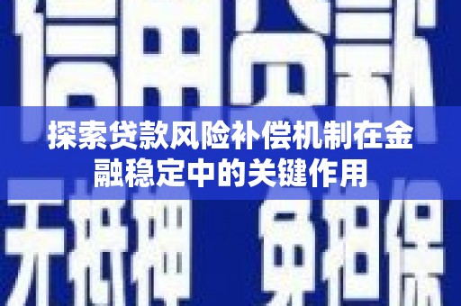 青山湖探索贷款风险补偿机制在金融稳定中的关键作用