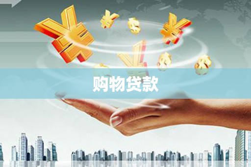 青山湖购物贷款