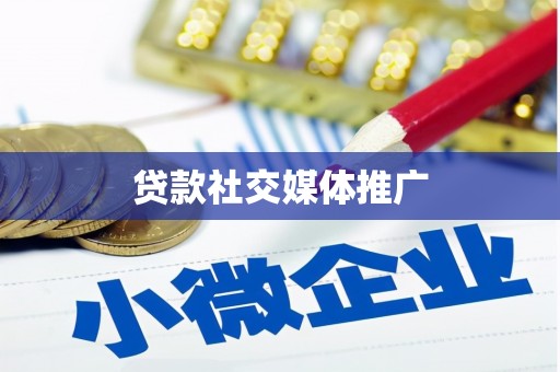 青山湖贷款社交媒体推广