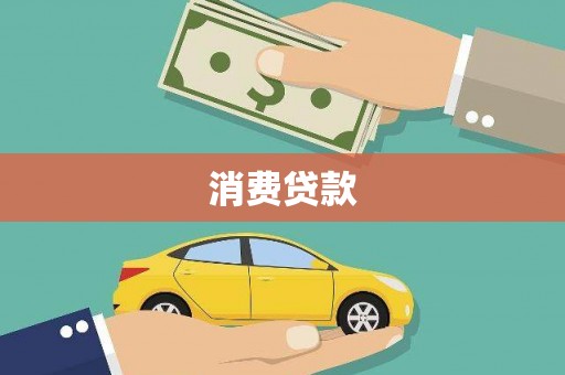 青山湖消费贷款