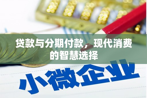 青山湖贷款与分期付款，现代消费的智慧选择