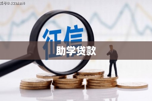 青山湖助学贷款