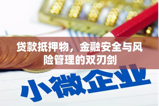 青山湖贷款抵押物，金融安全与风险管理的双刃剑