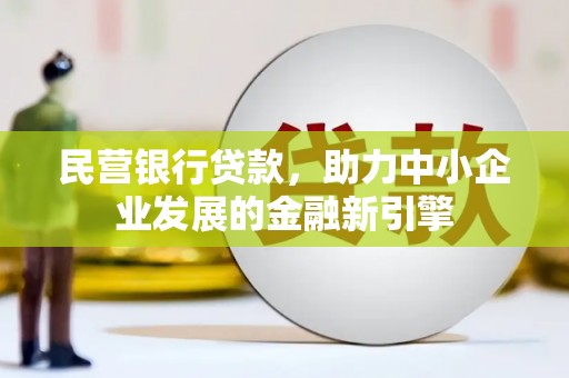 青山湖民营银行贷款，助力中小企业发展的金融新引擎