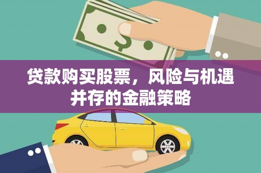 青山湖贷款购买股票，风险与机遇并存的金融策略