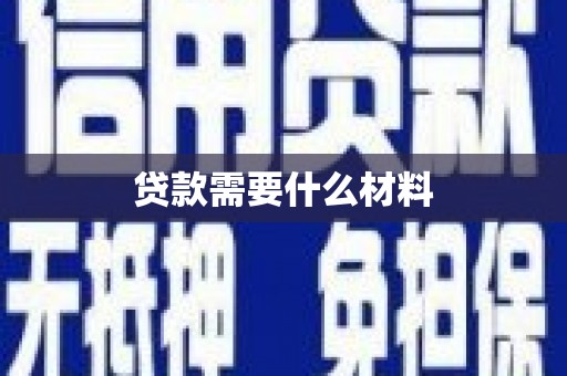 青山湖贷款需要什么材料