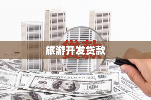 青山湖旅游开发贷款