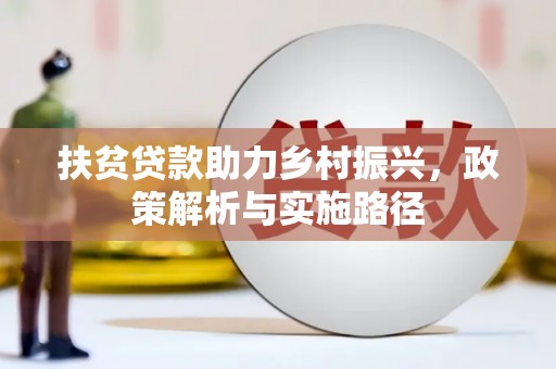 青山湖扶贫贷款助力乡村振兴，政策解析与实施路径