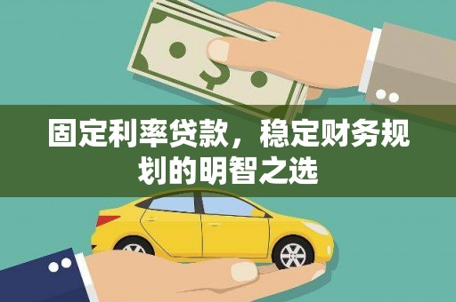 青山湖固定利率贷款，稳定财务规划的明智之选