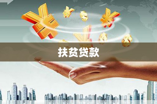 青山湖扶贫贷款