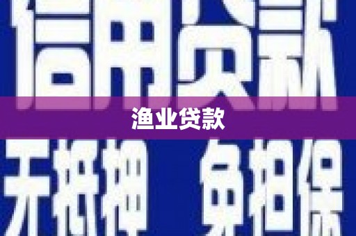 青山湖渔业贷款