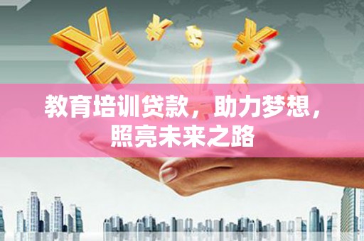 青山湖教育培训贷款，助力梦想，照亮未来之路