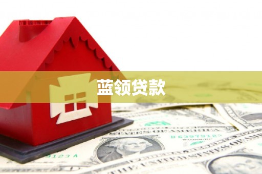 青山湖蓝领贷款