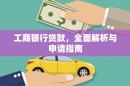 青山湖工商银行贷款，全面解析与申请指南