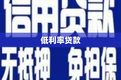 青山湖低利率贷款