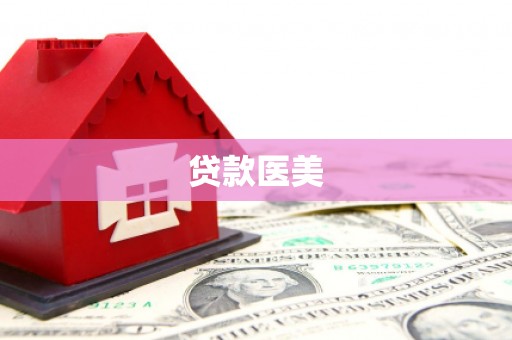 青山湖贷款医美
