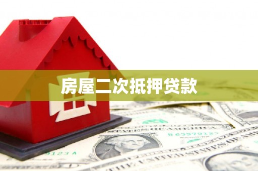 青山湖房屋二次抵押贷款