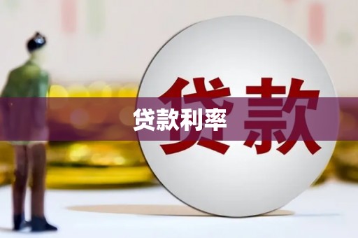 青山湖贷款利率