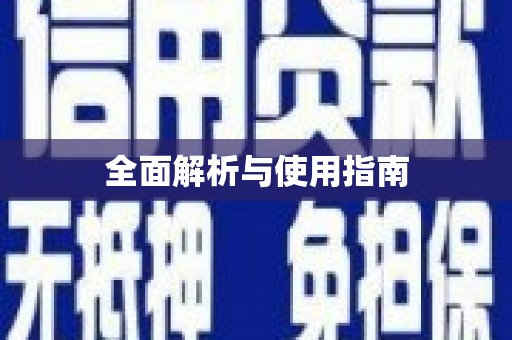 青山湖全面解析与使用指南