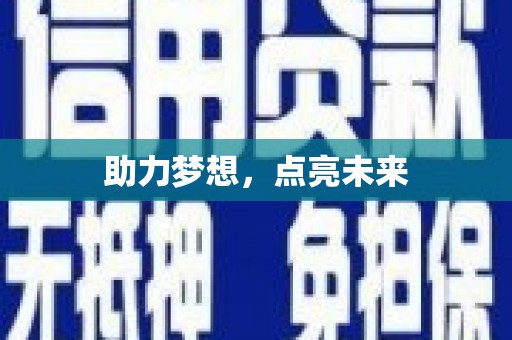 青山湖助力梦想，点亮未来
