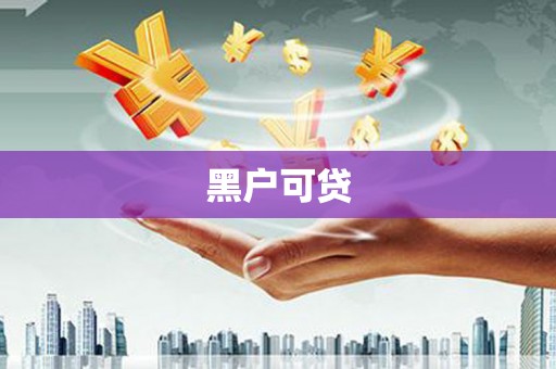 青山湖黑户可贷