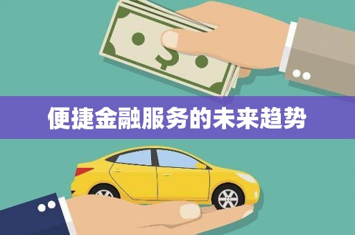 青山湖便捷金融服务的未来趋势