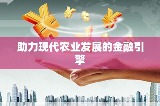 青山湖助力现代农业发展的金融引擎