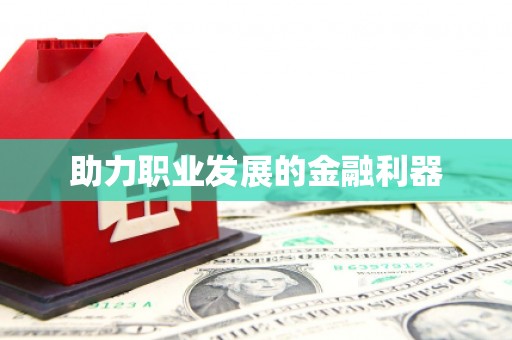 青山湖助力职业发展的金融利器