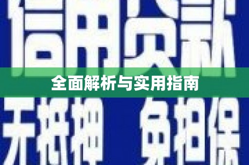 青山湖全面解析与实用指南