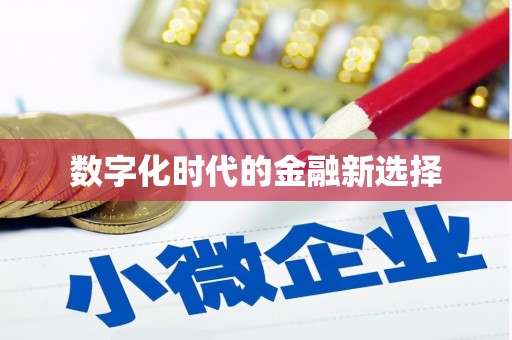 青山湖数字化时代的金融新选择